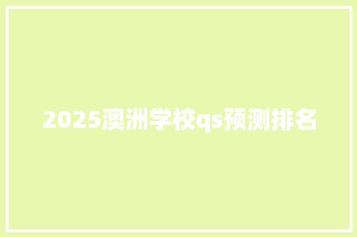 2025澳洲学校qs预测排名
