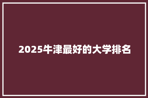 2025牛津最好的大学排名