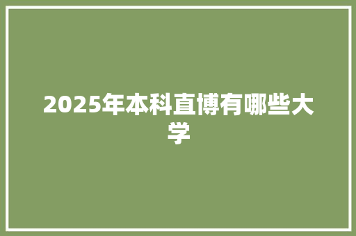 2025年本科直博有哪些大学