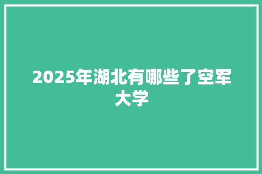 2025年湖北有哪些了空军大学