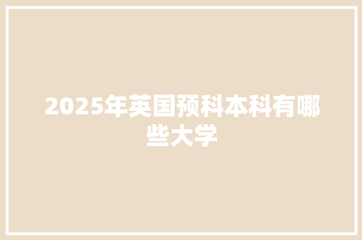 2025年英国预科本科有哪些大学