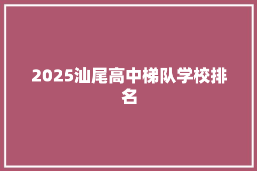2025汕尾高中梯队学校排名