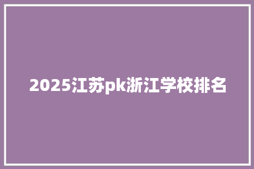 2025江苏pk浙江学校排名