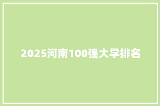 2025河南100强大学排名 励志演讲