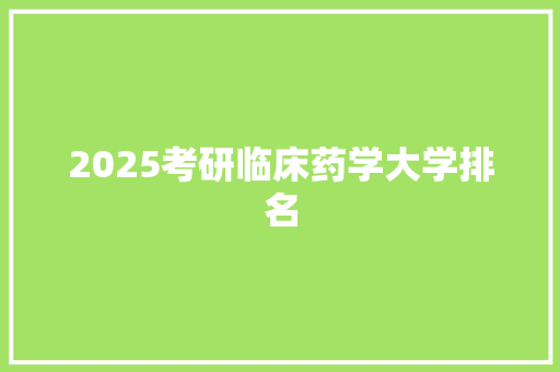2025考研临床药学大学排名