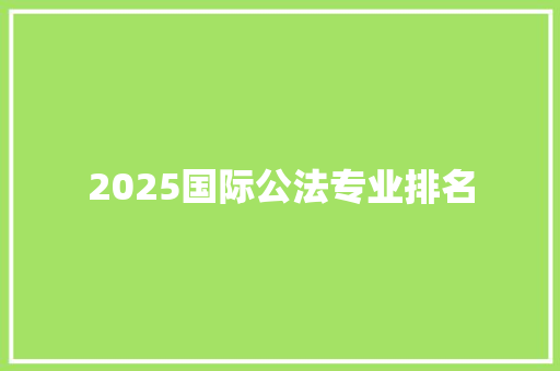 2025国际公法专业排名