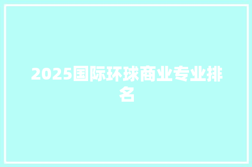 2025国际环球商业专业排名