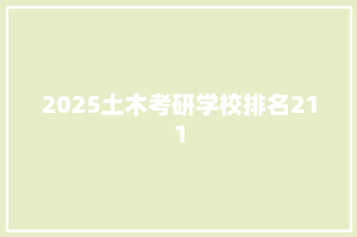 2025土木考研学校排名211