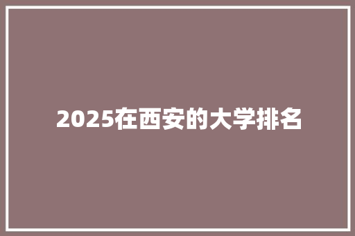2025在西安的大学排名