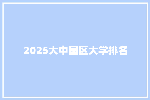 2025大中国区大学排名