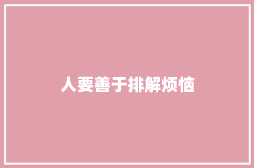 人要善于排解烦恼