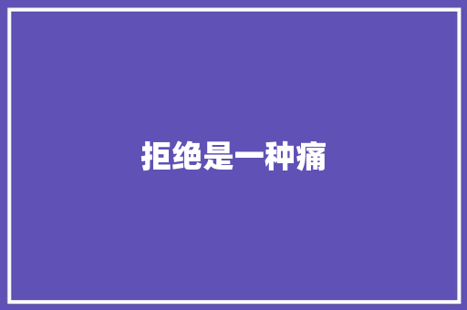拒绝是一种痛