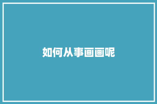 如何从事画画呢