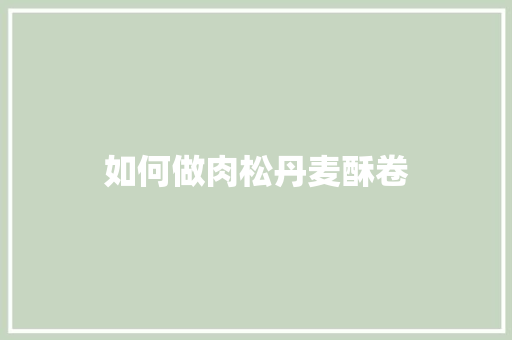 如何做肉松丹麦酥卷
