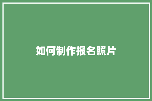 如何制作报名照片