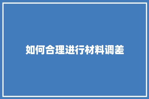 如何合理进行材料调差