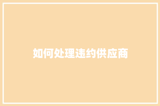 如何处理违约供应商