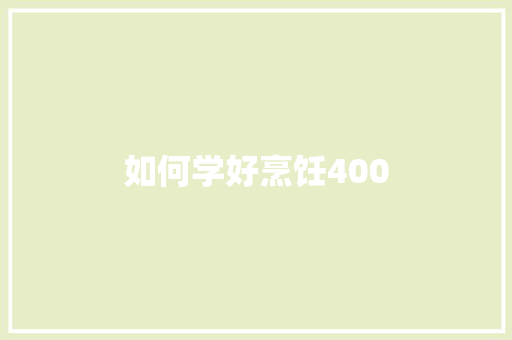 如何学好烹饪400