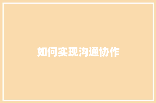 如何实现沟通协作