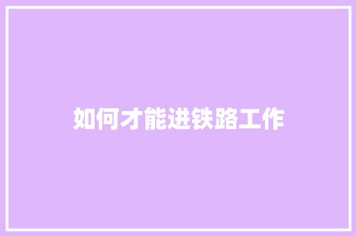 如何才能进铁路工作
