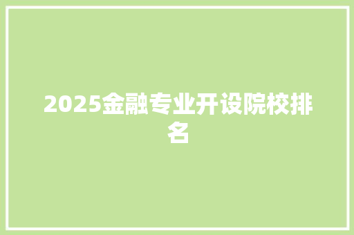 2025金融专业开设院校排名