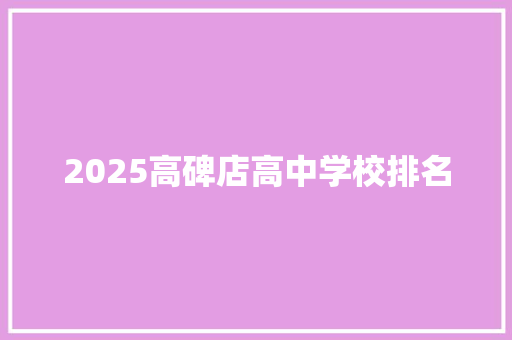 2025高碑店高中学校排名