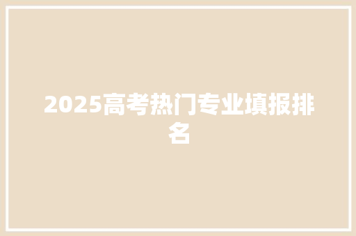 2025高考热门专业填报排名