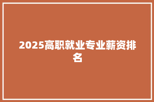 2025高职就业专业薪资排名