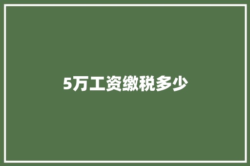 5万工资缴税多少