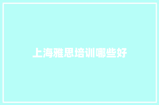 上海雅思培训哪些好