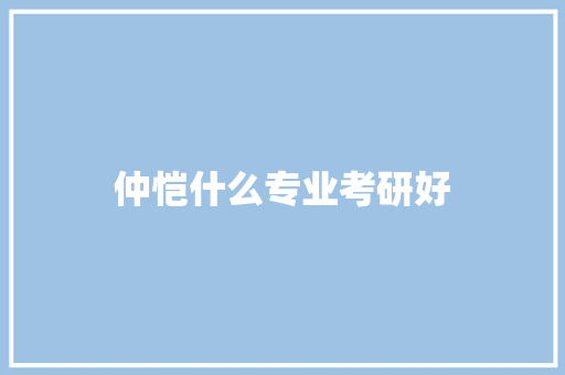 仲恺什么专业考研好