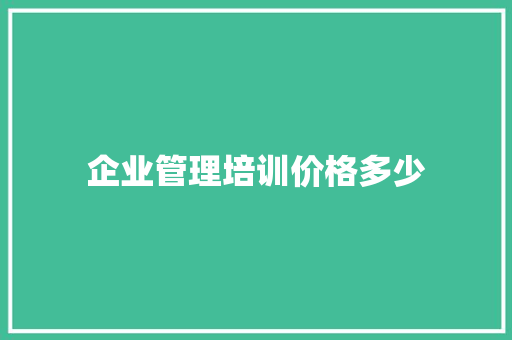 企业管理培训价格多少