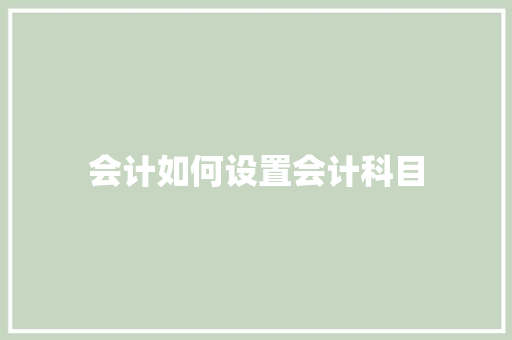 会计如何设置会计科目