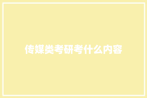 传媒类考研考什么内容