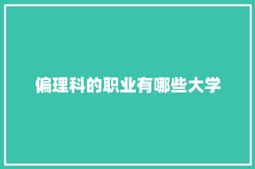 偏理科的职业有哪些大学