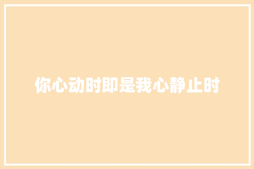你心动时即是我心静止时 校园演讲