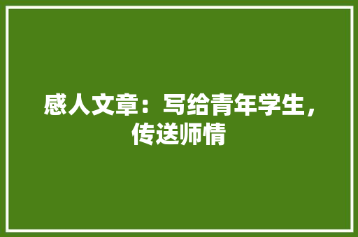 感人文章：写给青年学生，传送师情 求职信
