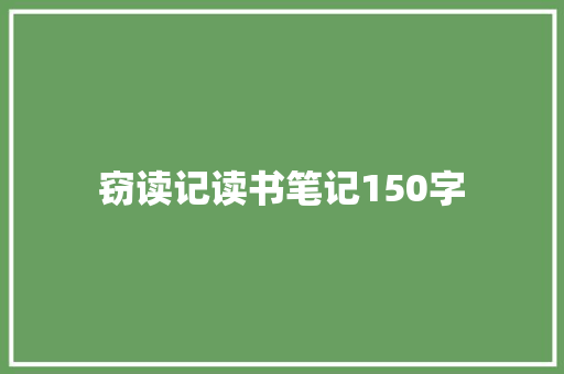 窃读记读书笔记150字