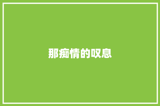 那痴情的叹息