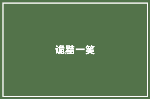 诡黠一笑