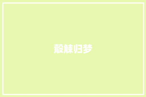 觳觫归梦 求职信