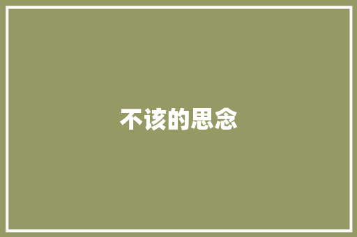 不该的思念
