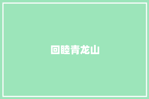 回睦青龙山