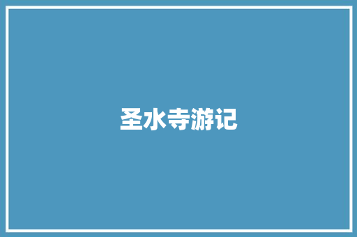 圣水寺游记