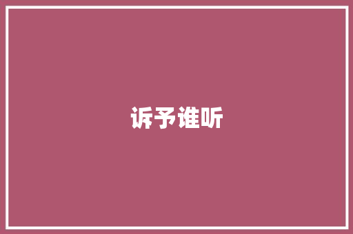 诉予谁听 商务演讲