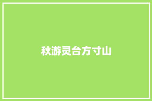 秋游灵台方寸山