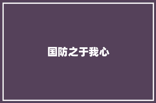 国防之于我心 演讲稿