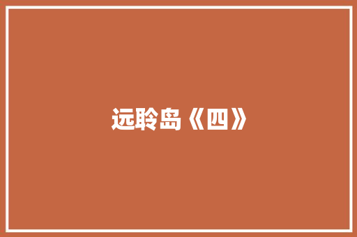 远聆岛《四》