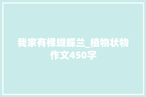 我家有棵蝴蝶兰_植物状物作文450字 商务演讲