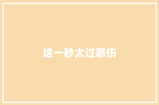 这一秒太过悲伤